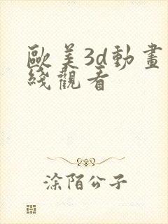 欧美3d动画在线观看