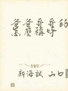 爸爸哥哥的老婆怎么称呼