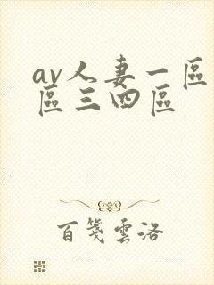 av人妻一区二区三四区