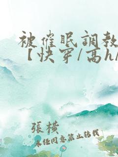 被催眠调教系统【快穿/高h/双