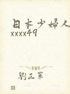 日本少妇人妻xxxxx49
