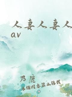 人妻人妻人人妻av