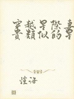 穿越星际妻荣夫贵类似的星际小说