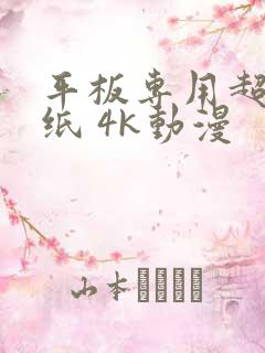 平板专用超清壁纸 4k动漫