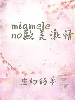 miameleno欧美激情大屁股
