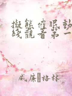 拟态催眠动漫在线观看第一季