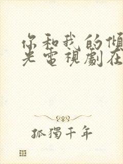 你和我的倾城时光电视剧在线