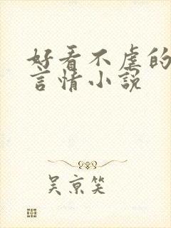 好看不虐的现代言情小说