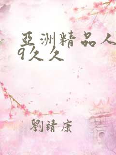 亚洲精品人妻99久久