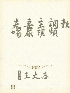 夫妻主调教男奴喝尿视频