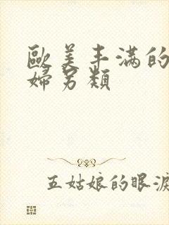 欧美丰满的老熟妇另类