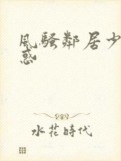 风骚邻居少妇诱惑