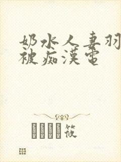 奶水人妻羽月希被痴汉电