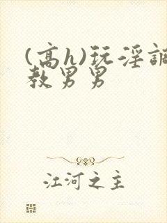 (高h)玩淫调教男男