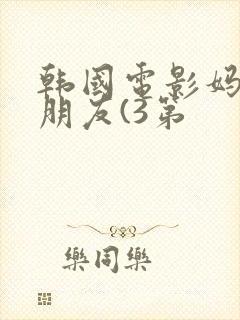 韩国电影妈妈的朋友(3第