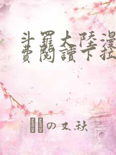 斗罗大陆漫画免费阅读下拉式六漫画