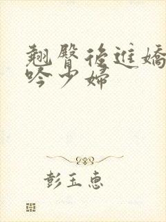 翘臀后进娇喘呻吟少妇