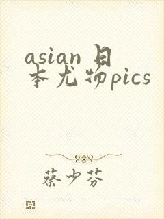 asian 日本尤物pics