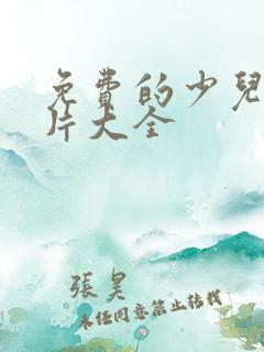 免费的少儿动画片大全