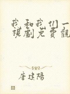 我和我们一起电视剧免费观看剧情