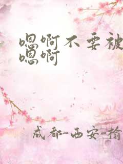 嗯啊不要被调教嗯啊