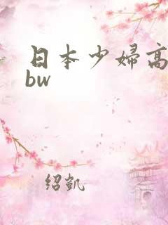 日本少妇高清bbw
