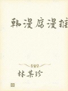韩漫腐漫推荐