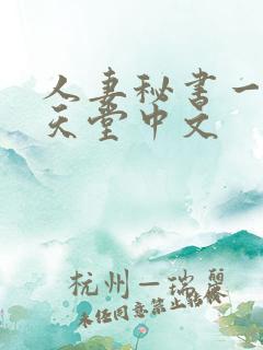 人妻秘书一乃葵天堂中文
