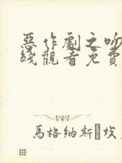 恶作剧之吻二在线观看免费完整版高清韩剧