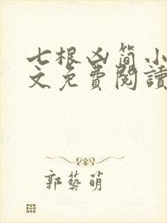 七根凶简小说全文免费阅读无弹窗