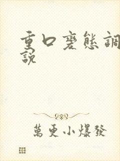 重口变态调教小说