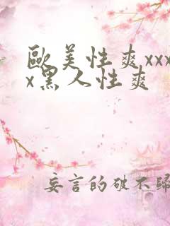 欧美性爽xxxx黑人性爽