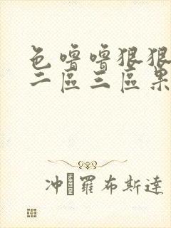 色噜噜狠狠一区二区三区果冻av