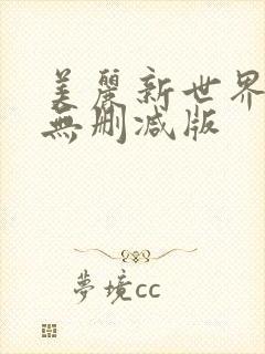 美丽新世界韩漫无删减版