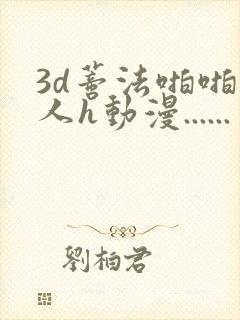 3d蒂法啪啪成人h动漫......