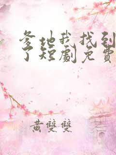 爹地我找到妈咪了短剧免费观看全集