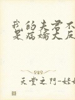 我的夫君不可能是病娇大反派小说免费阅读