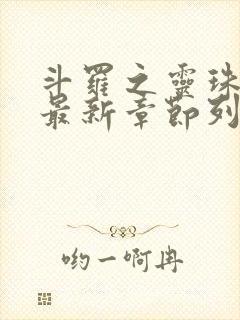 斗罗之灵珠神剑最新章节列表最