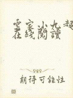 云家小九超皮哒在线阅读