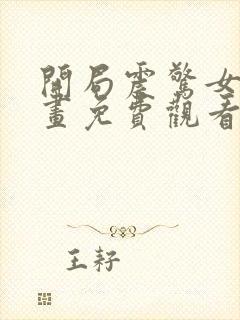 开局震惊女帝漫画免费观看下拉式6漫