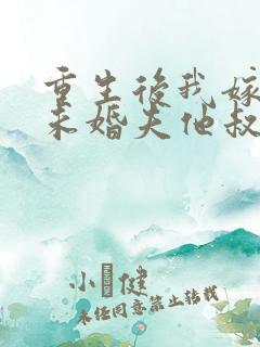 重生后我嫁给了未婚夫他叔 殷云染