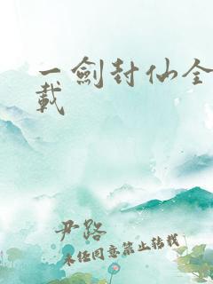 一剑封仙全文下载