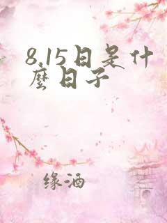 8.15日是什么日子