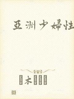 亚洲少妇性猛交