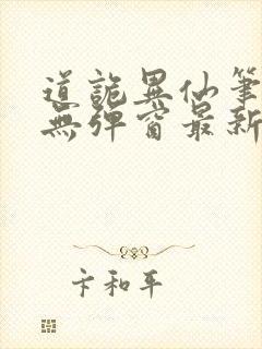 道诡异仙笔趣阁无弹窗最新章节