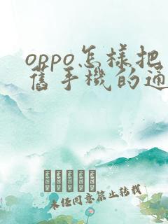 oppo怎样把旧手机的通讯录导入新手机