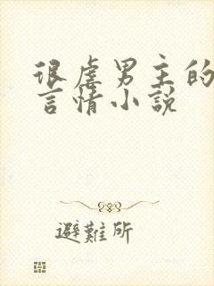 很虐男主的古代言情小说