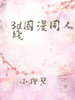 3d国漫同人在线