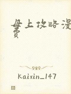 母上攻略漫画免费