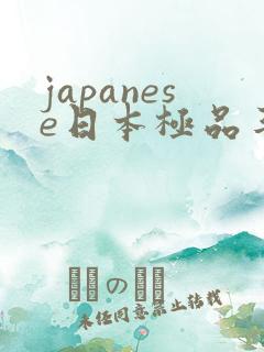 japanese日本极品丰满少妇